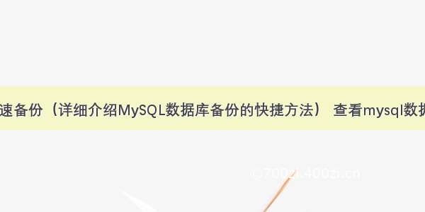 MySQL快速备份（详细介绍MySQL数据库备份的快捷方法） 查看mysql数据库的版本