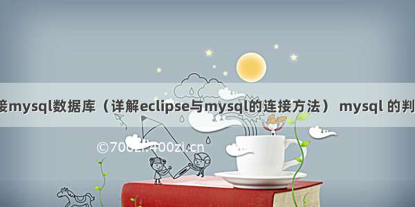 eclipse连接mysql数据库（详解eclipse与mysql的连接方法） mysql 的判断查询语句