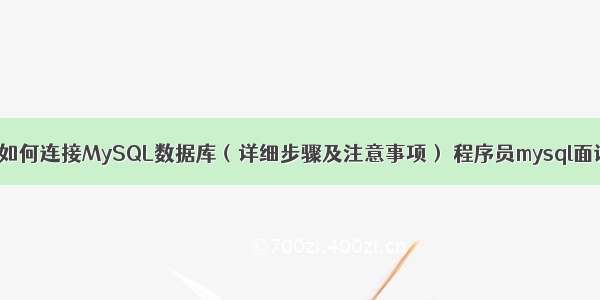 ASP如何连接MySQL数据库（详细步骤及注意事项） 程序员mysql面试题