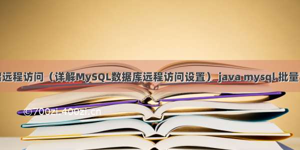 MySQL开启远程访问（详解MySQL数据库远程访问设置） java mysql 批量导入sql文件