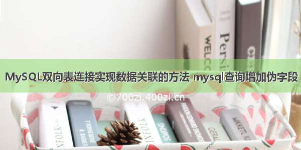 MySQL双向表连接实现数据关联的方法 mysql查询增加伪字段