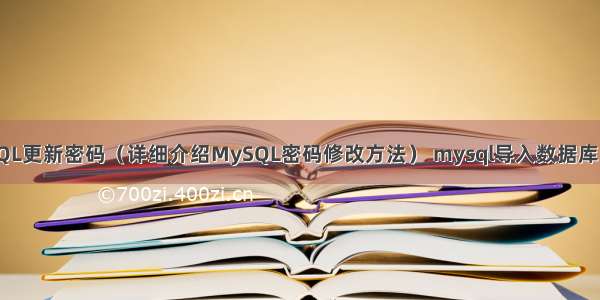MySQL更新密码（详细介绍MySQL密码修改方法） mysql导入数据库 1064