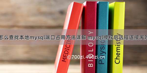 怎么查找本地mysql端口占用方法详解 mysql授权后远程连接失败