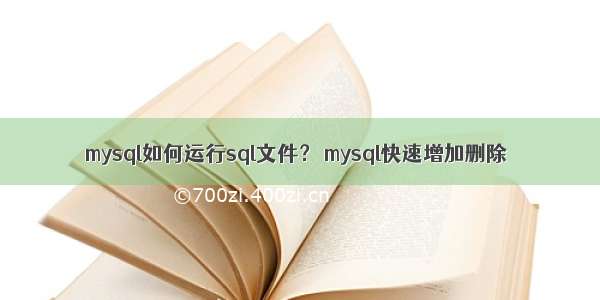 mysql如何运行sql文件？ mysql快速增加删除