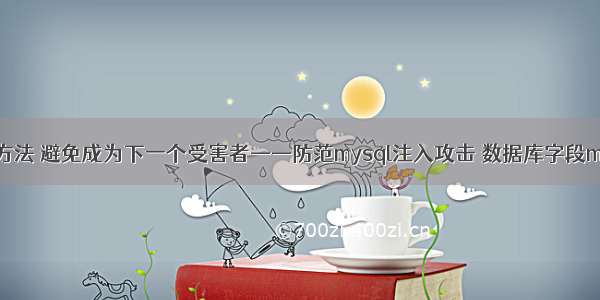 掌握这些方法 避免成为下一个受害者——防范mysql注入攻击 数据库字段mysql脱敏