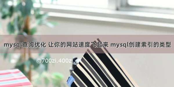 mysql查询优化 让你的网站速度飞起来 mysql创建索引的类型