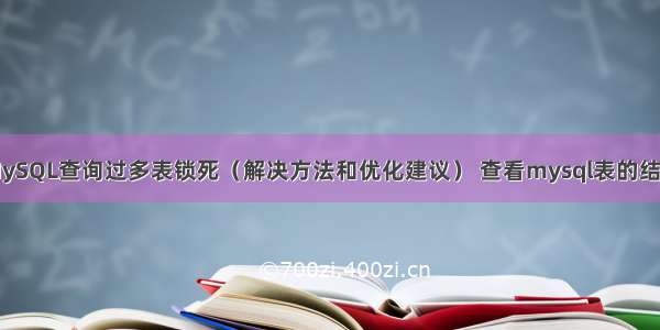 MySQL查询过多表锁死（解决方法和优化建议） 查看mysql表的结构