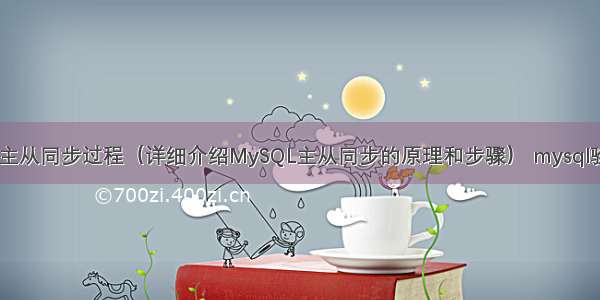 MySQL主从同步过程（详细介绍MySQL主从同步的原理和步骤） mysql验证数字