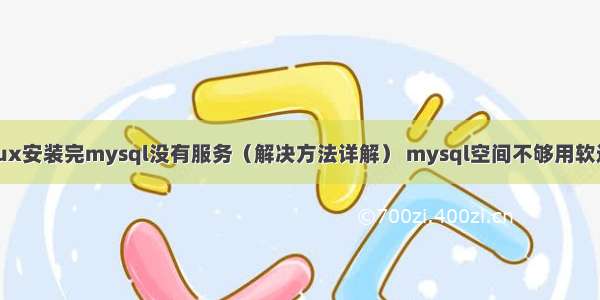 linux安装完mysql没有服务（解决方法详解） mysql空间不够用软连接