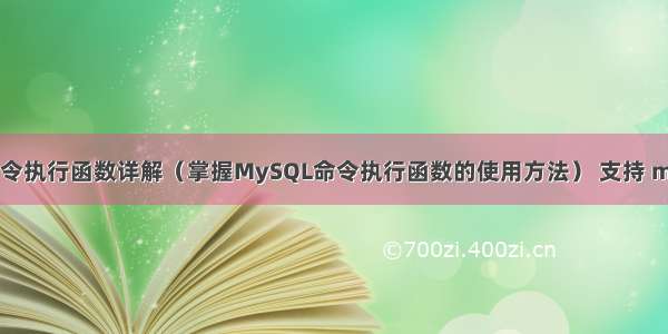 MySQL命令执行函数详解（掌握MySQL命令执行函数的使用方法） 支持 mysql json