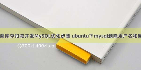 电商库存扣减并发MySQL优化步骤 ubuntu下mysql删除用户名和密码