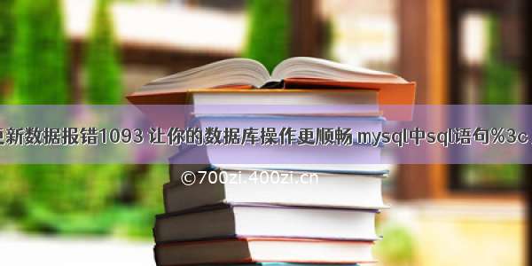 解决mysql更新数据报错1093 让你的数据库操作更顺畅 mysql中sql语句%3c 用什么代替