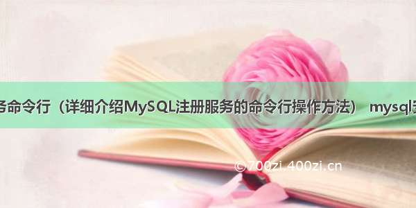 mysql注册服务命令行（详细介绍MySQL注册服务的命令行操作方法） mysql安装教程老男孩