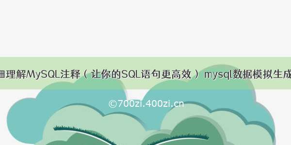 详细理解MySQL注释（让你的SQL语句更高效） mysql数据模拟生成器