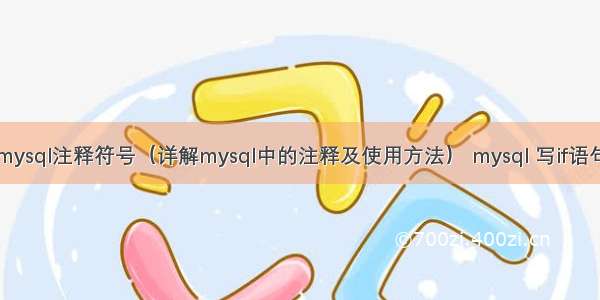 mysql注释符号（详解mysql中的注释及使用方法） mysql 写if语句