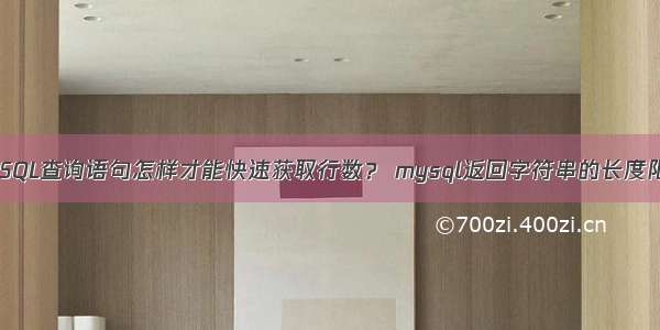 MySQL查询语句怎样才能快速获取行数？ mysql返回字符串的长度限制