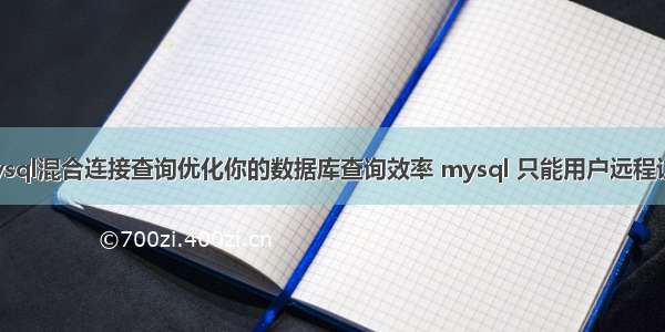 mysql混合连接查询优化你的数据库查询效率 mysql 只能用户远程访问