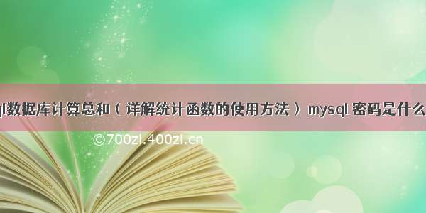 mysql数据库计算总和（详解统计函数的使用方法） mysql 密码是什么类型