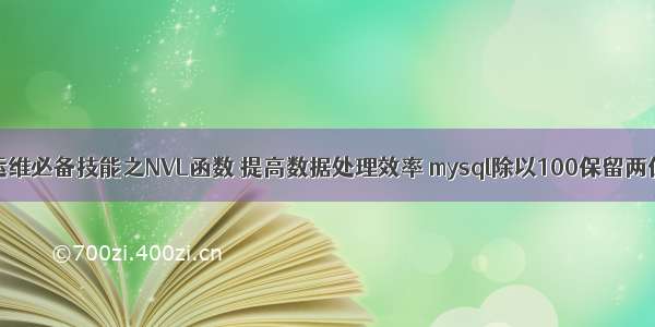 MySQL运维必备技能之NVL函数 提高数据处理效率 mysql除以100保留两位小数点