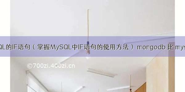 MySQL的IF语句（掌握MySQL中IF语句的使用方法） mongodb 比 mysql贵