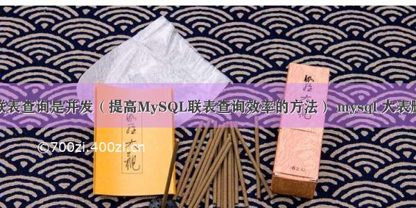 mysql联表查询是并发（提高MySQL联表查询效率的方法） mysql 大表删除索引