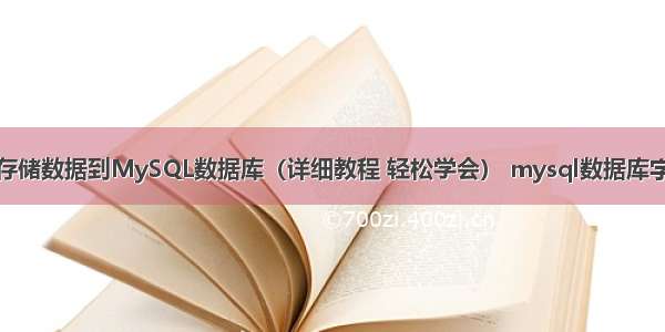 如何创建并存储数据到MySQL数据库（详细教程 轻松学会） mysql数据库字段真假类型