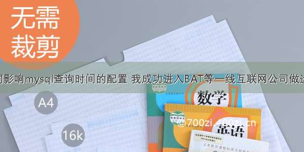 根据关键词影响mysql查询时间的配置 我成功进入BAT等一线互联网公司做运营 mysql 