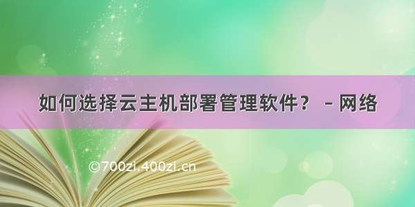 如何选择云主机部署管理软件？ – 网络