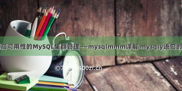 如何实现高可用性的MySQL集群管理——mysqlmmm详解 mysqly语句的执行顺序