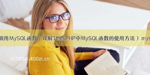 如何在ThinkPHP中调用MySQL函数（详解ThinkPHP中MySQL函数的使用方法） mysql单列变多行记录