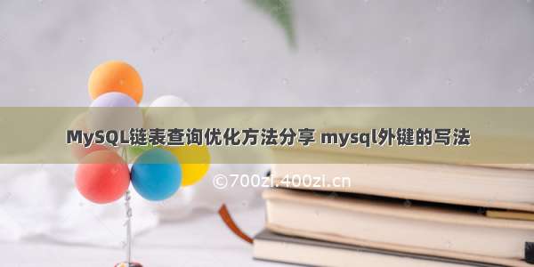 MySQL链表查询优化方法分享 mysql外键的写法