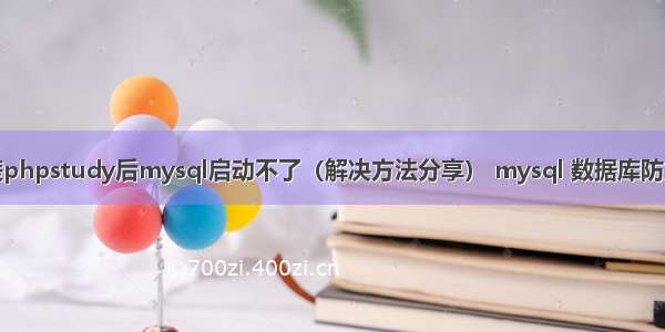 安装phpstudy后mysql启动不了（解决方法分享） mysql 数据库防火墙