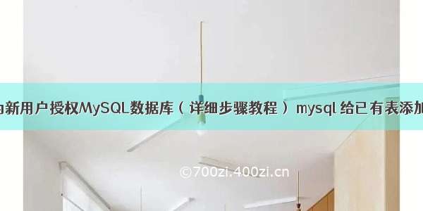 如何为新用户授权MySQL数据库（详细步骤教程） mysql 给已有表添加注释