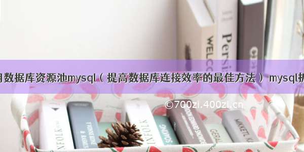 如何使用数据库资源池mysql（提高数据库连接效率的最佳方法） mysql拆库方案