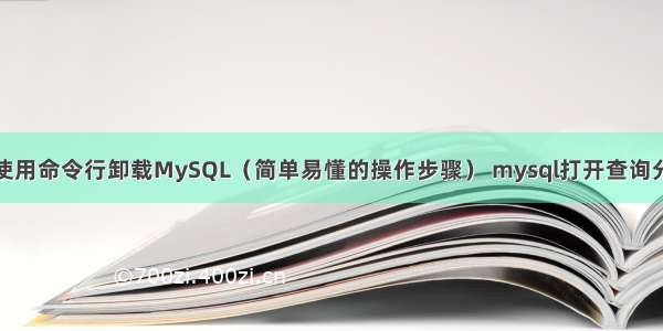 如何使用命令行卸载MySQL（简单易懂的操作步骤） mysql打开查询分析器