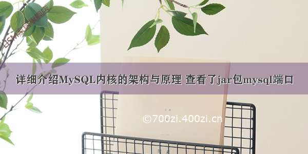 详细介绍MySQL内核的架构与原理 查看了jar包mysql端口