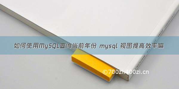 如何使用MySQL查询当前年份 mysql 视图提高效率嘛