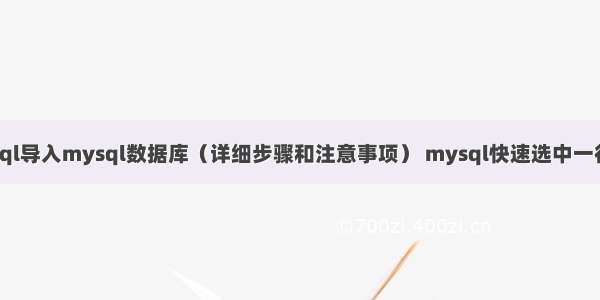 sql导入mysql数据库（详细步骤和注意事项） mysql快速选中一行
