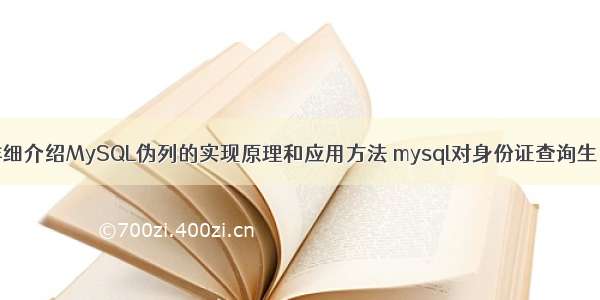 详细介绍MySQL伪列的实现原理和应用方法 mysql对身份证查询生日