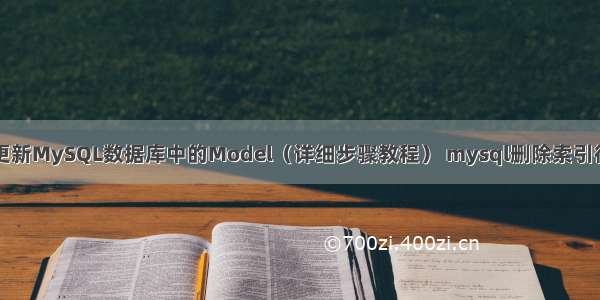 如何用EF更新MySQL数据库中的Model（详细步骤教程） mysql删除索引很慢怎么办