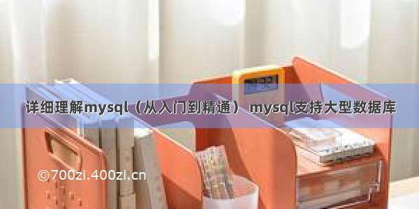 详细理解mysql（从入门到精通） mysql支持大型数据库