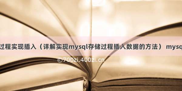 mysql写存储过程实现插入（详解实现mysql存储过程插入数据的方法） mysql连库查询速度