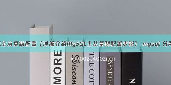 mysql主从复制配置（详细介绍MySQL主从复制配置步骤） mysql 分两次组