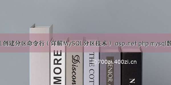 MySQL创建分区命令行（详解MySQL分区技术） asp.net php mysql数据库