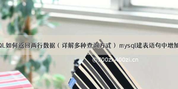 MySQL如何返回两行数据（详解多种查询方式） mysql建表语句中增加注释