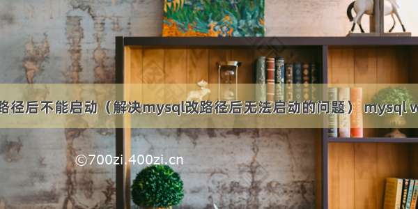 mysql改路径后不能启动（解决mysql改路径后无法启动的问题） mysql where子句