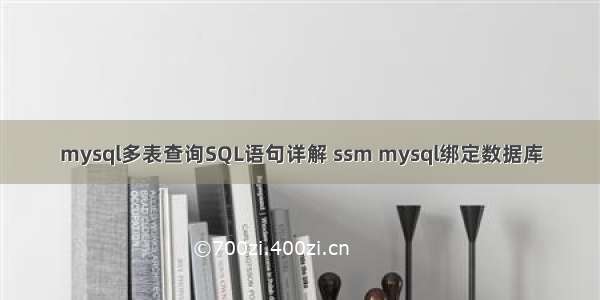 mysql多表查询SQL语句详解 ssm mysql绑定数据库