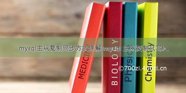 mysql主从复制同步方式详解 mysql 主从复制只写入