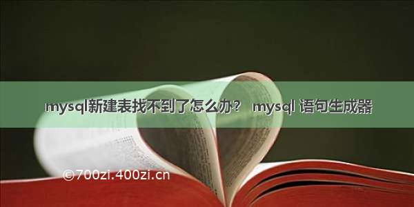 mysql新建表找不到了怎么办？ mysql 语句生成器