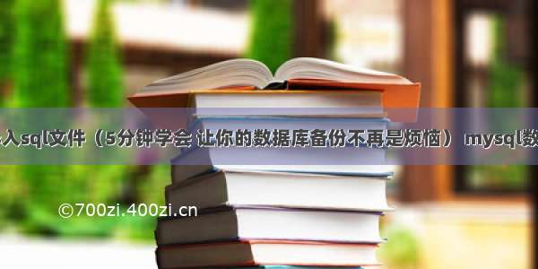 mysql快速导入sql文件（5分钟学会 让你的数据库备份不再是烦恼） mysql数据量管理软件